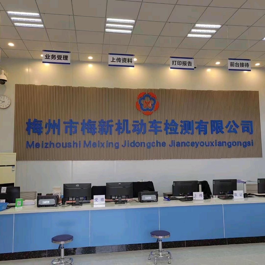 梅州市梅新机动车检测站官方号