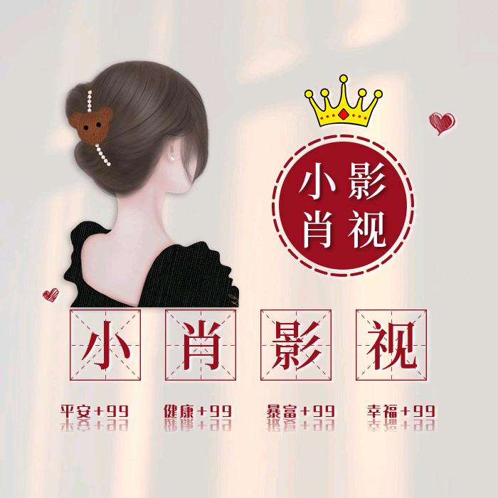 小肖影视