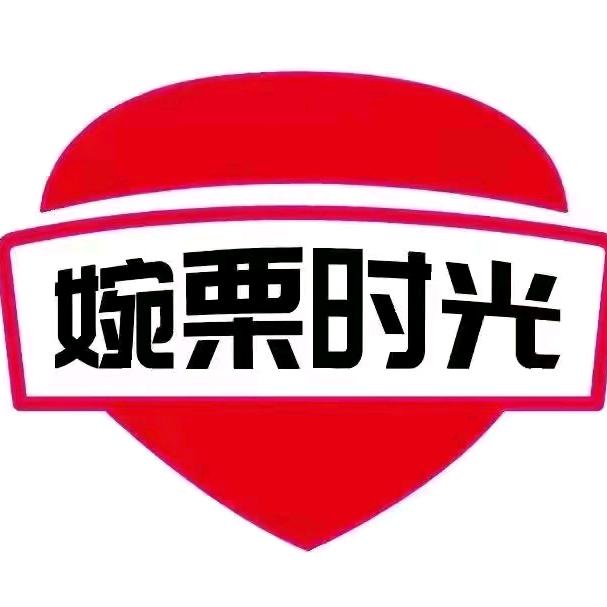 婉栗时光（曹县店）