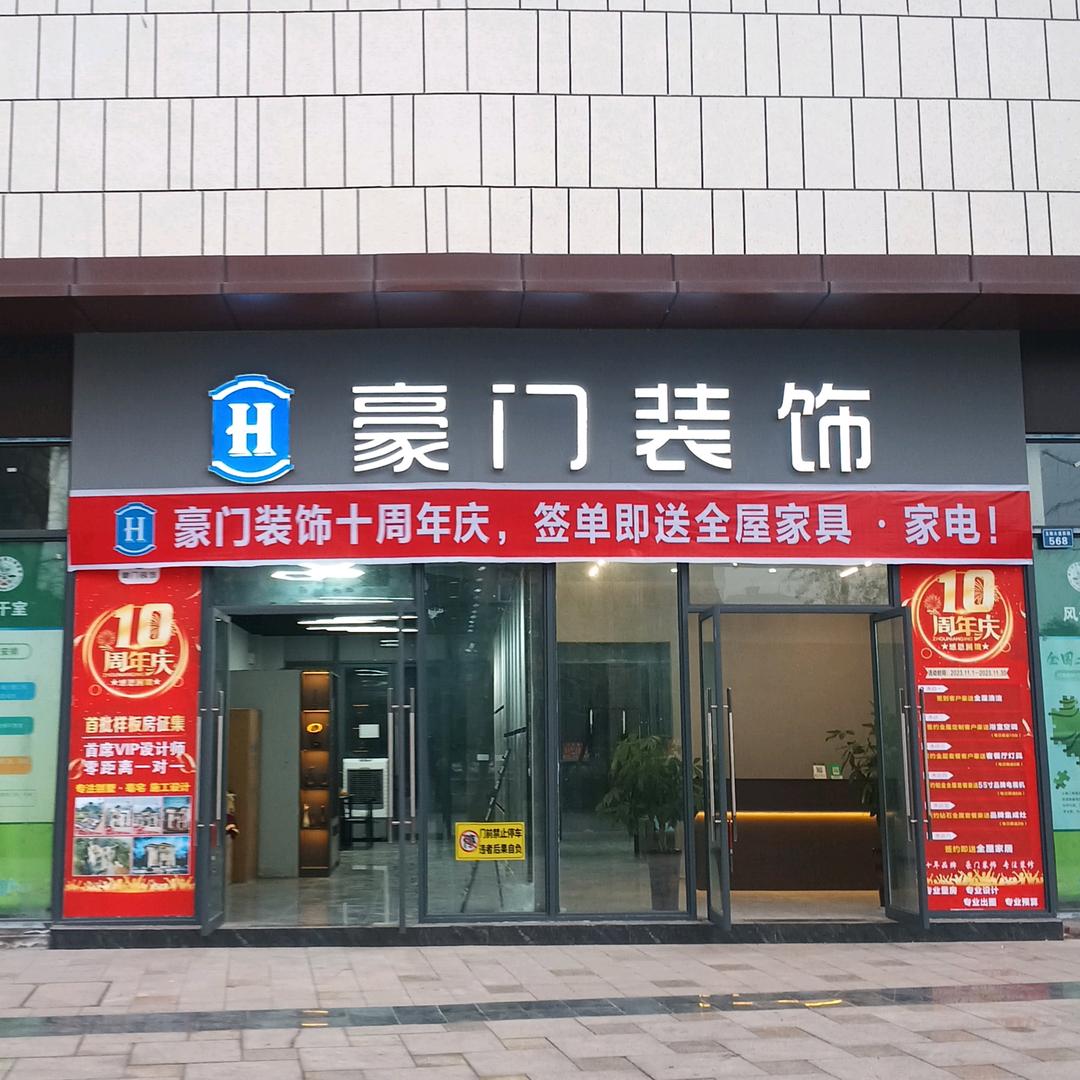 豪门装饰 设计工程责任有限公司
