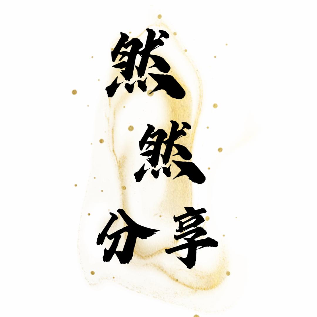 然然爱分享