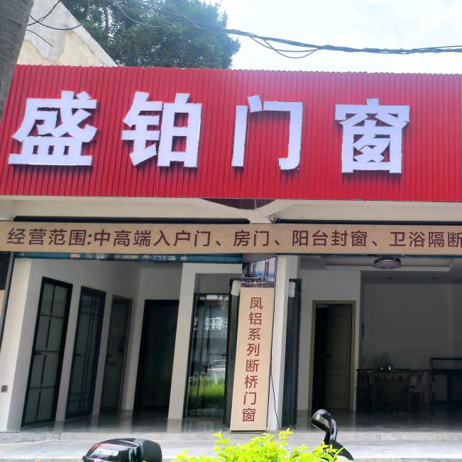 盛铂门窗