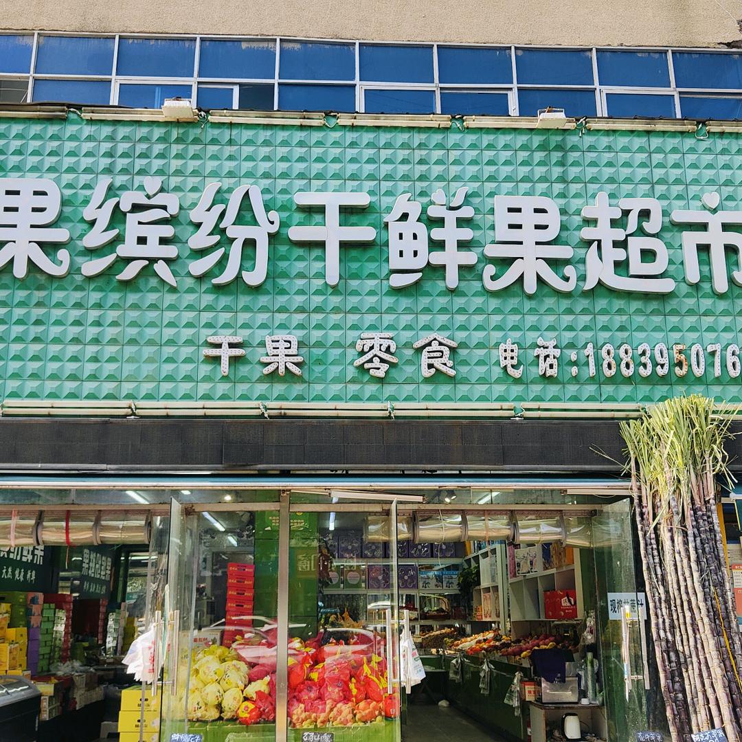 果缤纷干鲜果超市五一路店