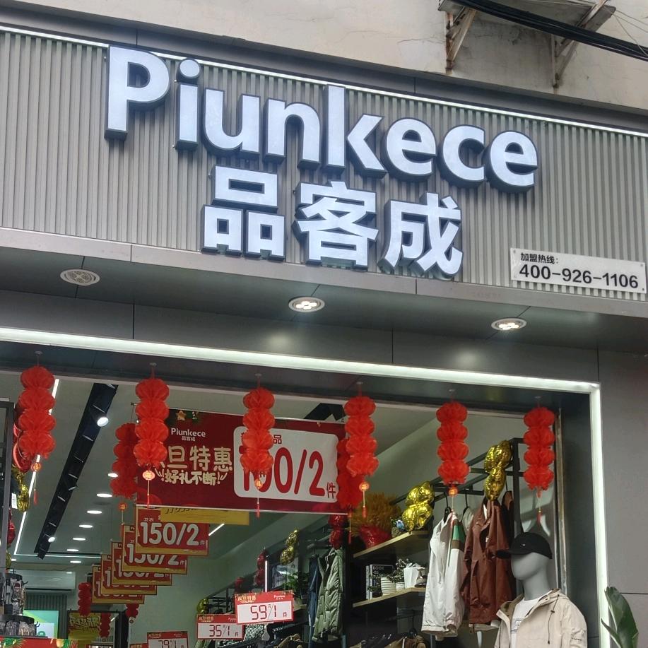 富和（品客成男装三道堰店）