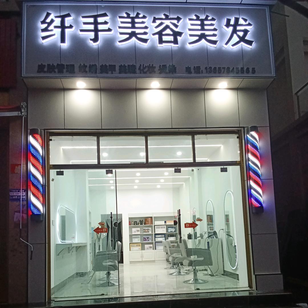 塘房新集镇纤手美容美发