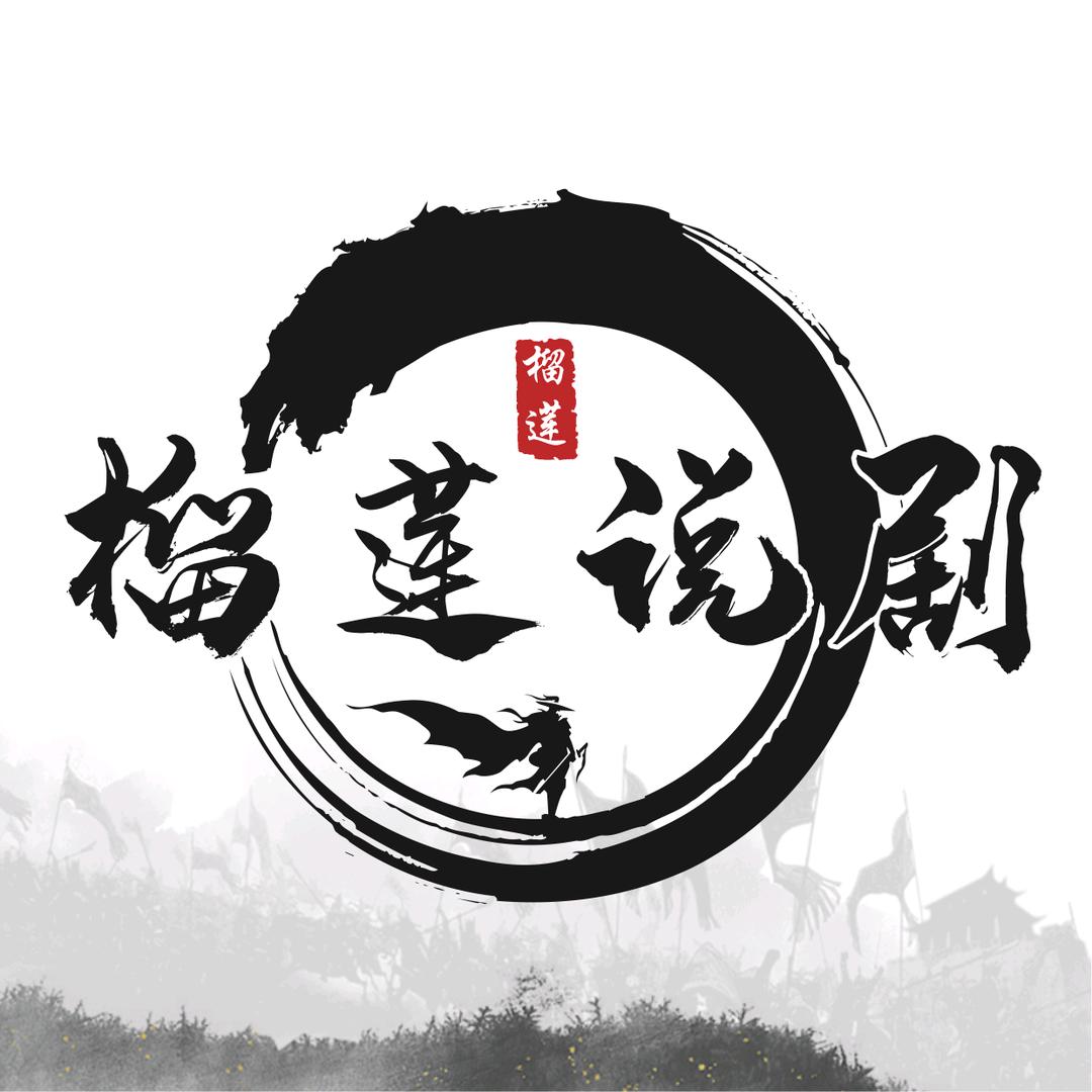榴莲说剧