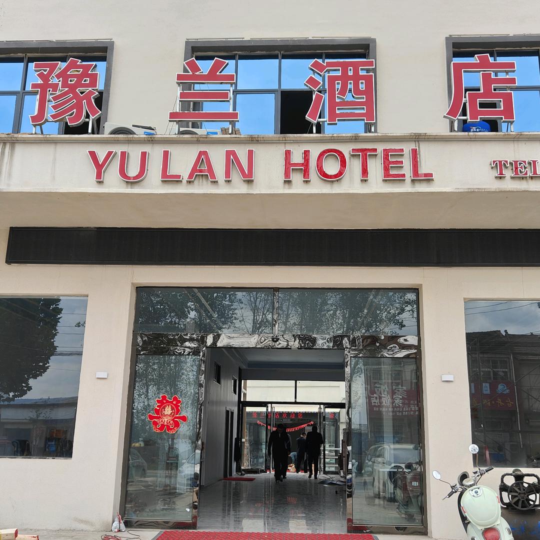 豫兰酒店