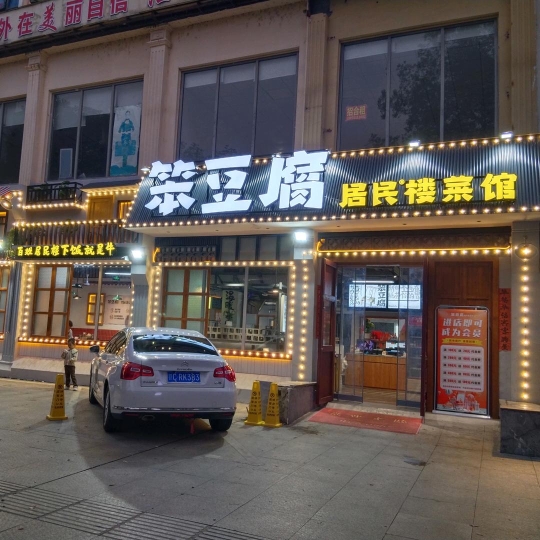 高安华牯笨豆腐居民楼菜馆