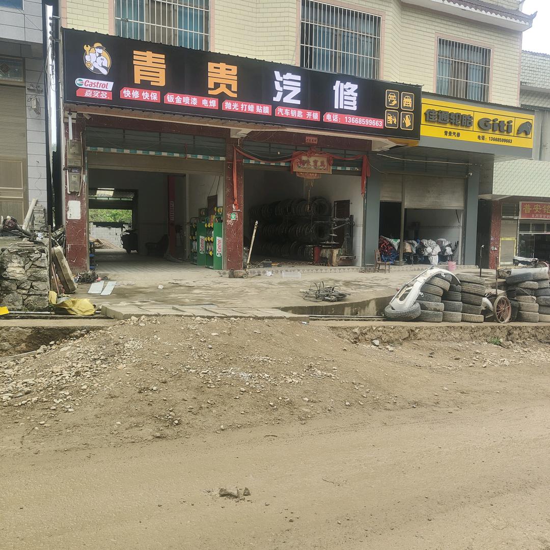 普安县白沙乡青贵修理店