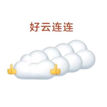 好云连连