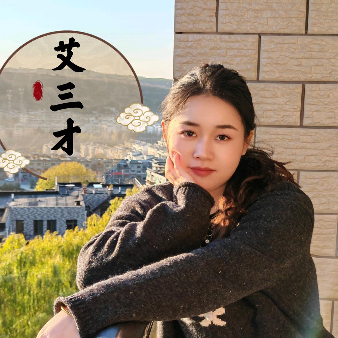 艾三才