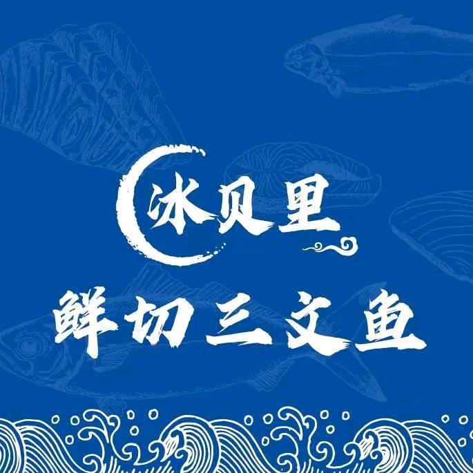 冰贝里鲜切三文鱼