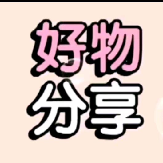 好物分享💫