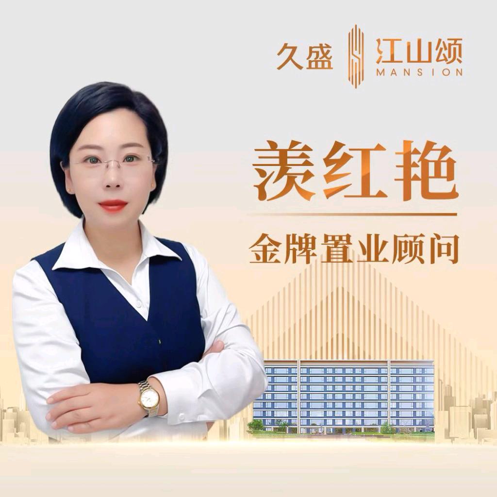 久盛江山颂~红艳选好房