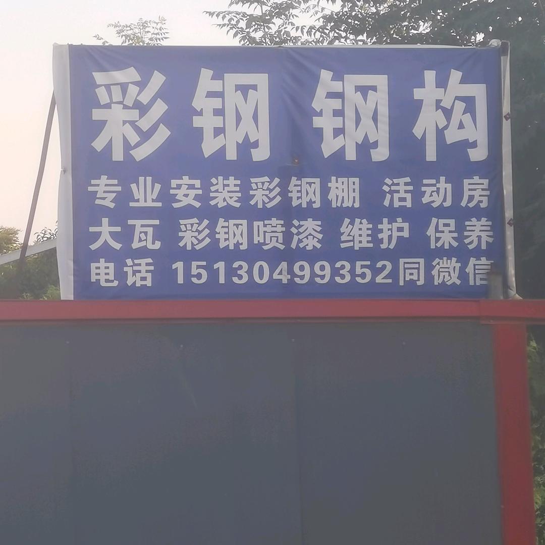 安国永信 彩钢 钢构