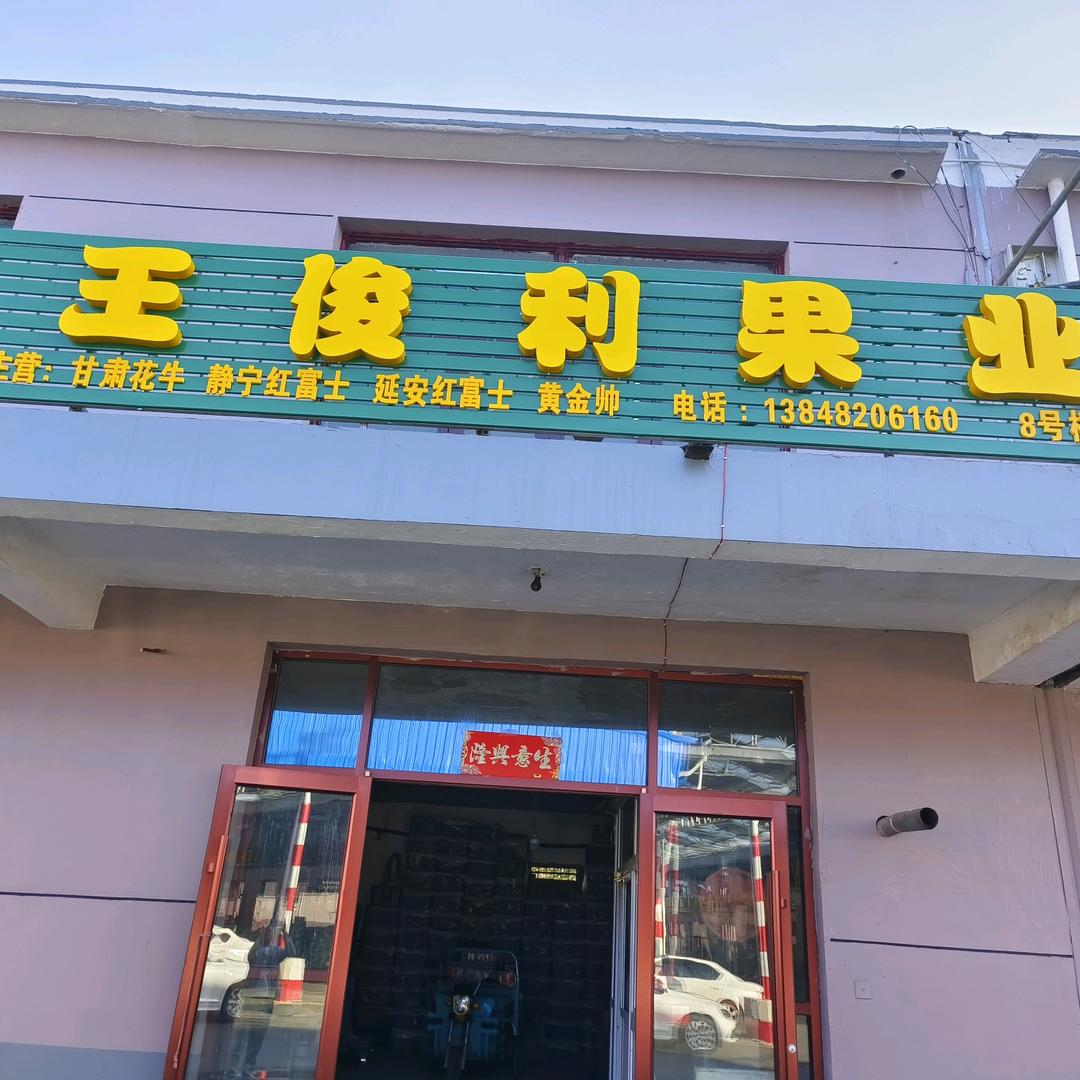 内蒙古包头王俊利苹果优选
