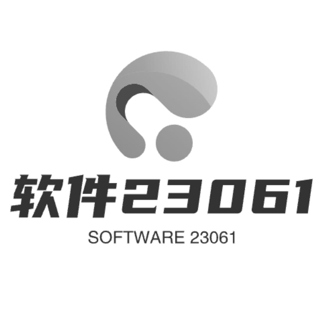 软件23061