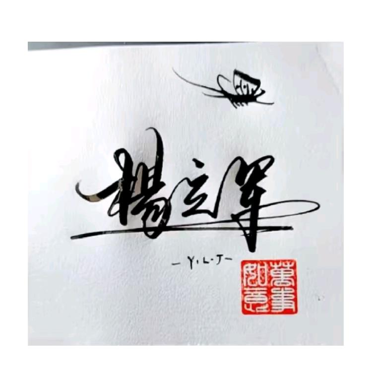 漫步人生