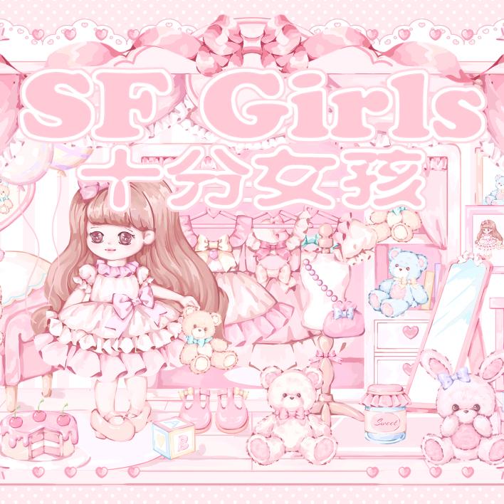 SF  Girls原创(十分女孩)