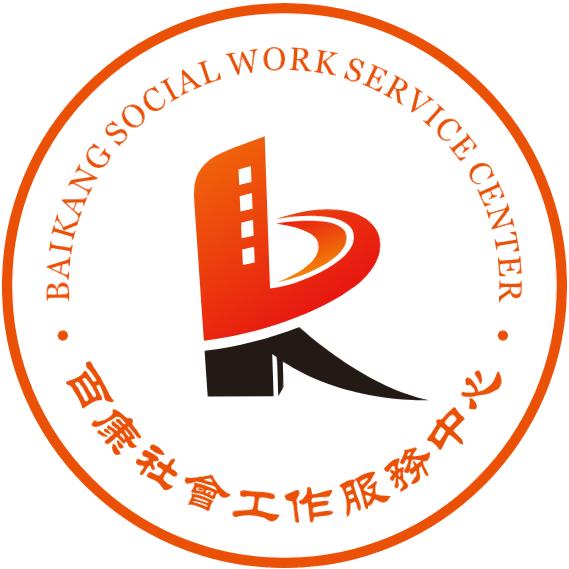 百康社工服务中心