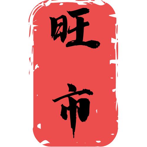 广东旺市食品有限公司