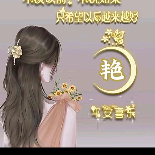 艳，