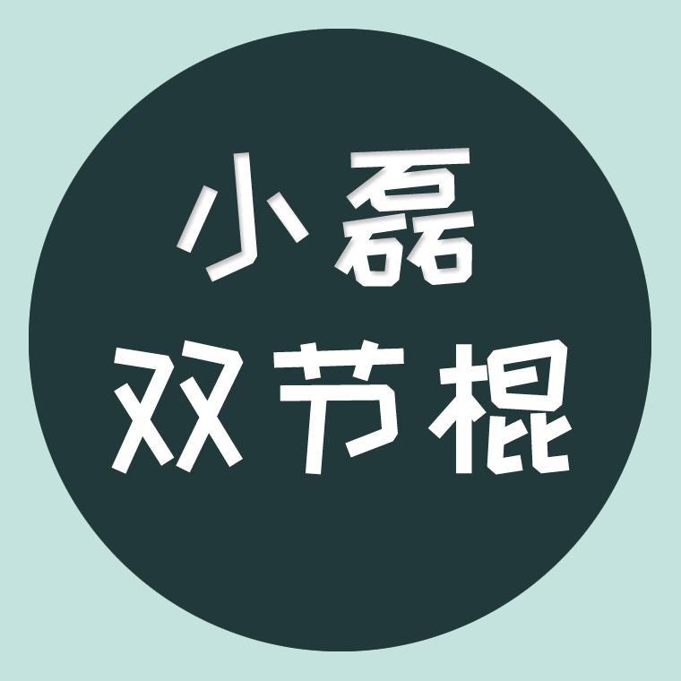 小磊双节棍