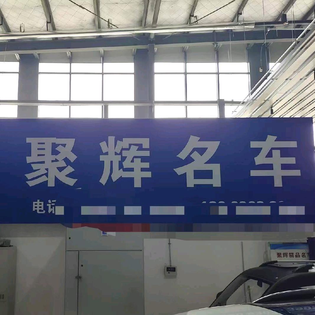 聚辉二手车车行