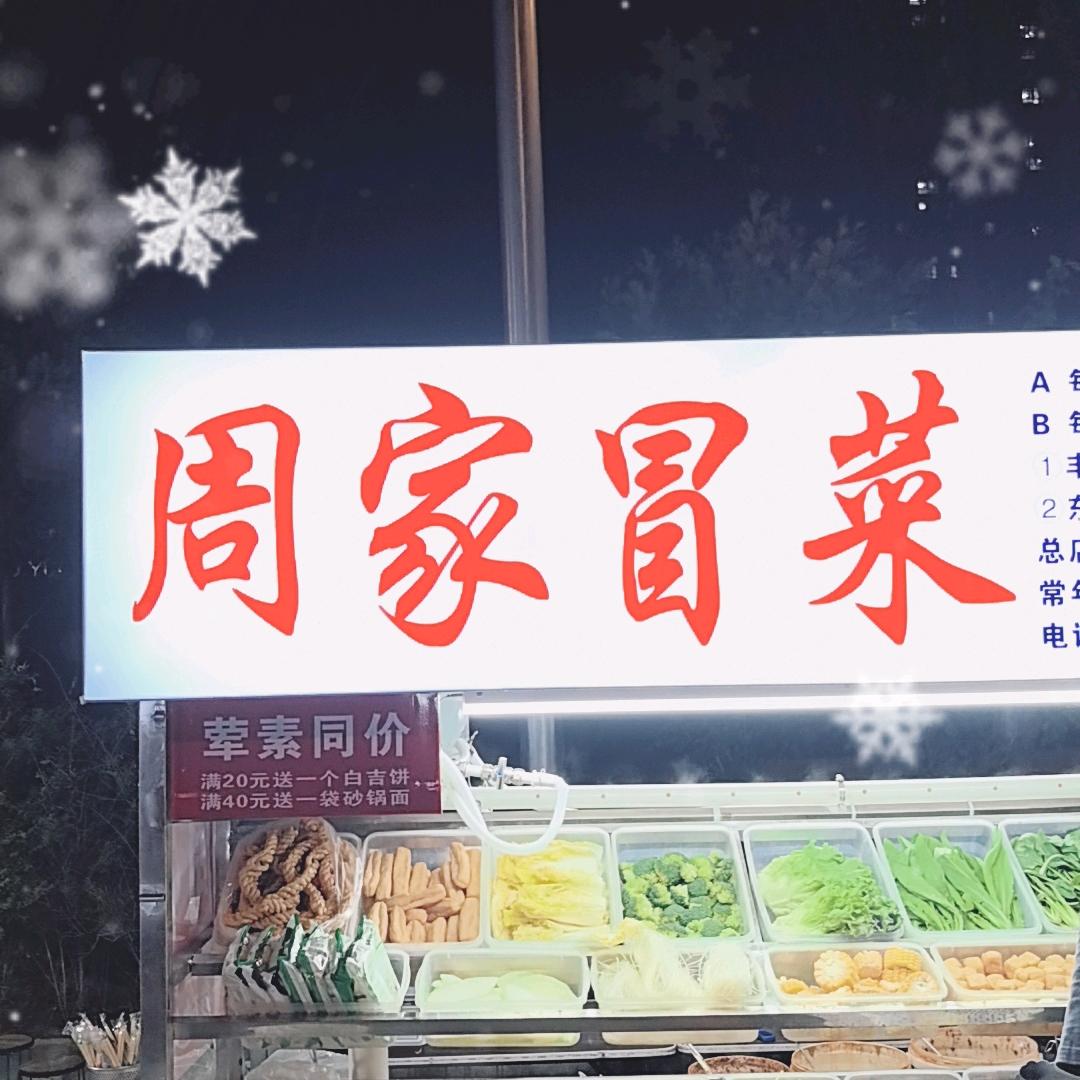 三原周道餐饮店