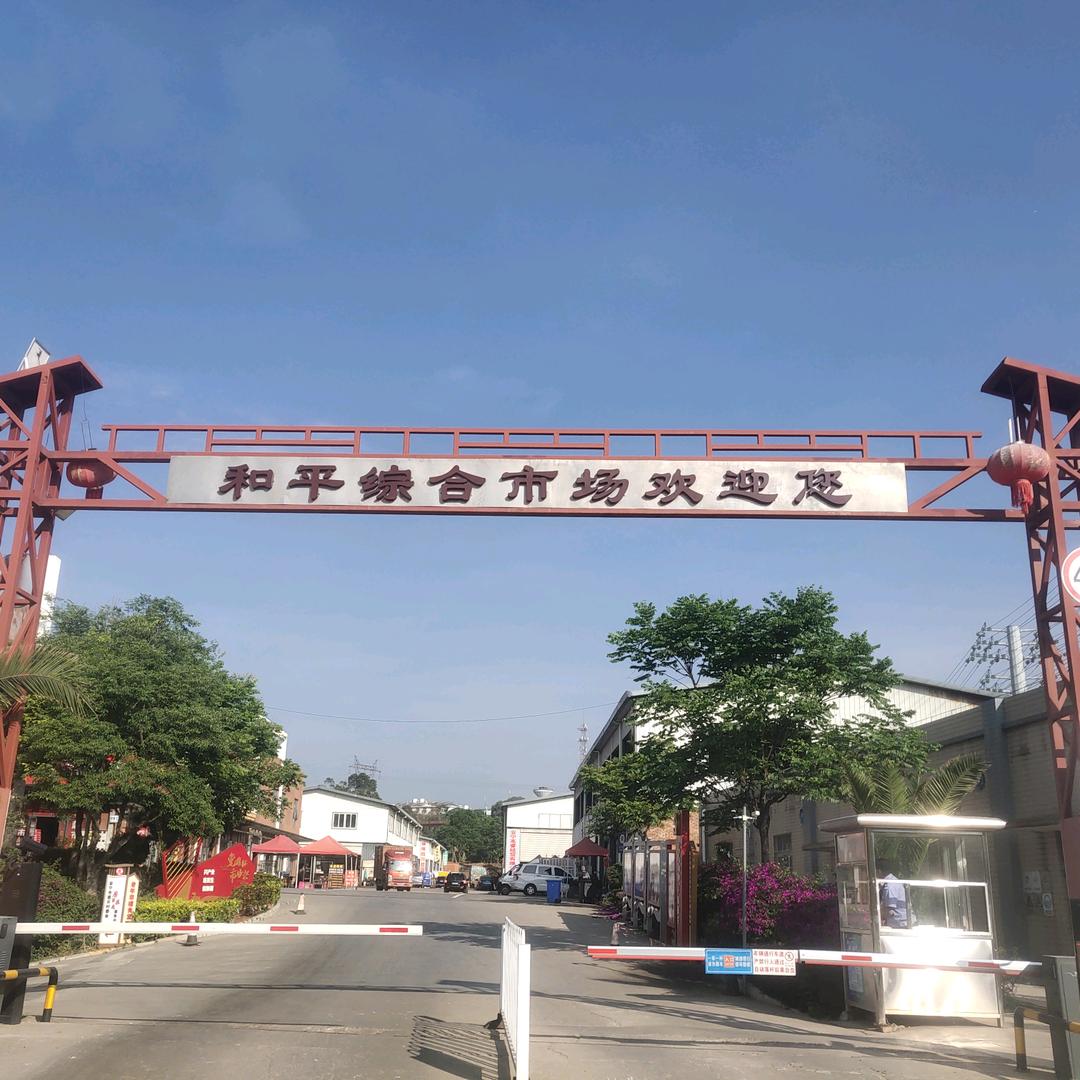 安宁和平综合市场
