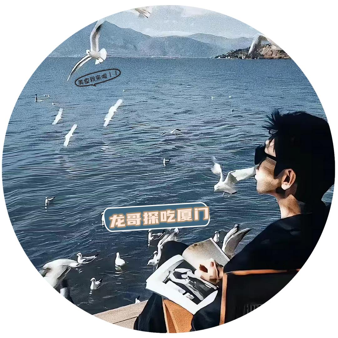 龙哥探吃厦门