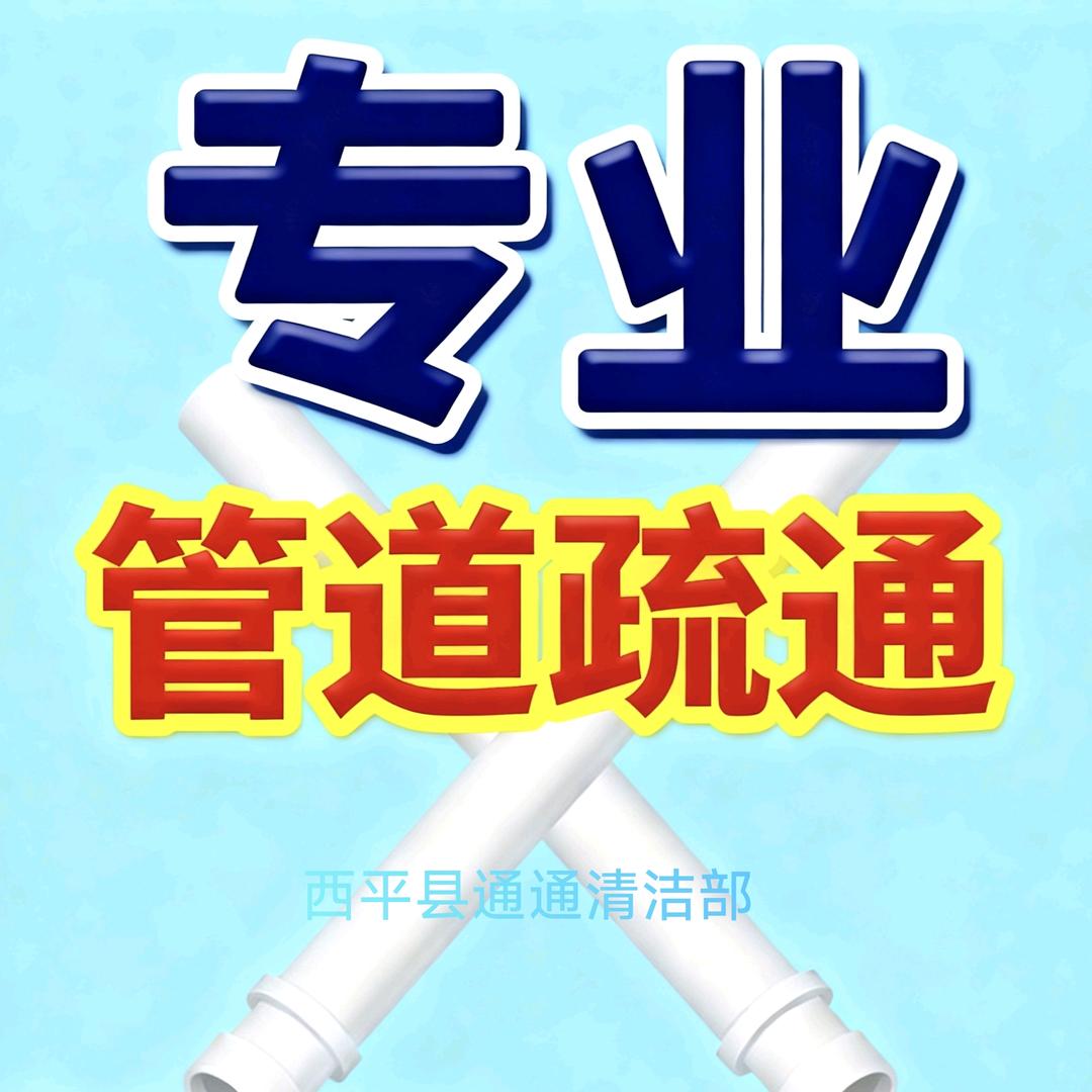 西平清洁-管道疏通清洗服务部
