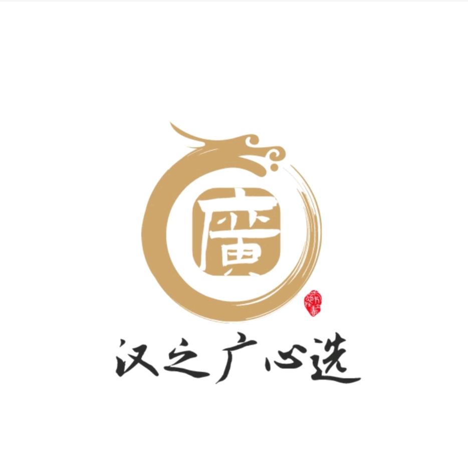 汉之广心选