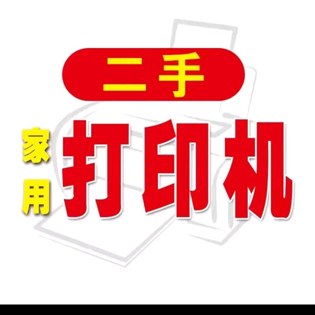 二手打印机 创远