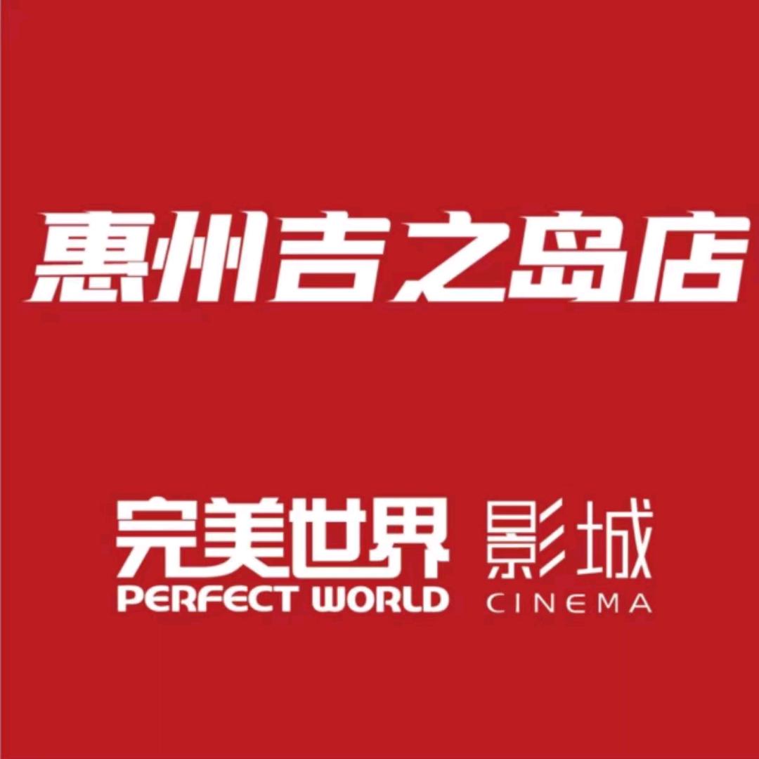 完美世界影城吉之岛店
