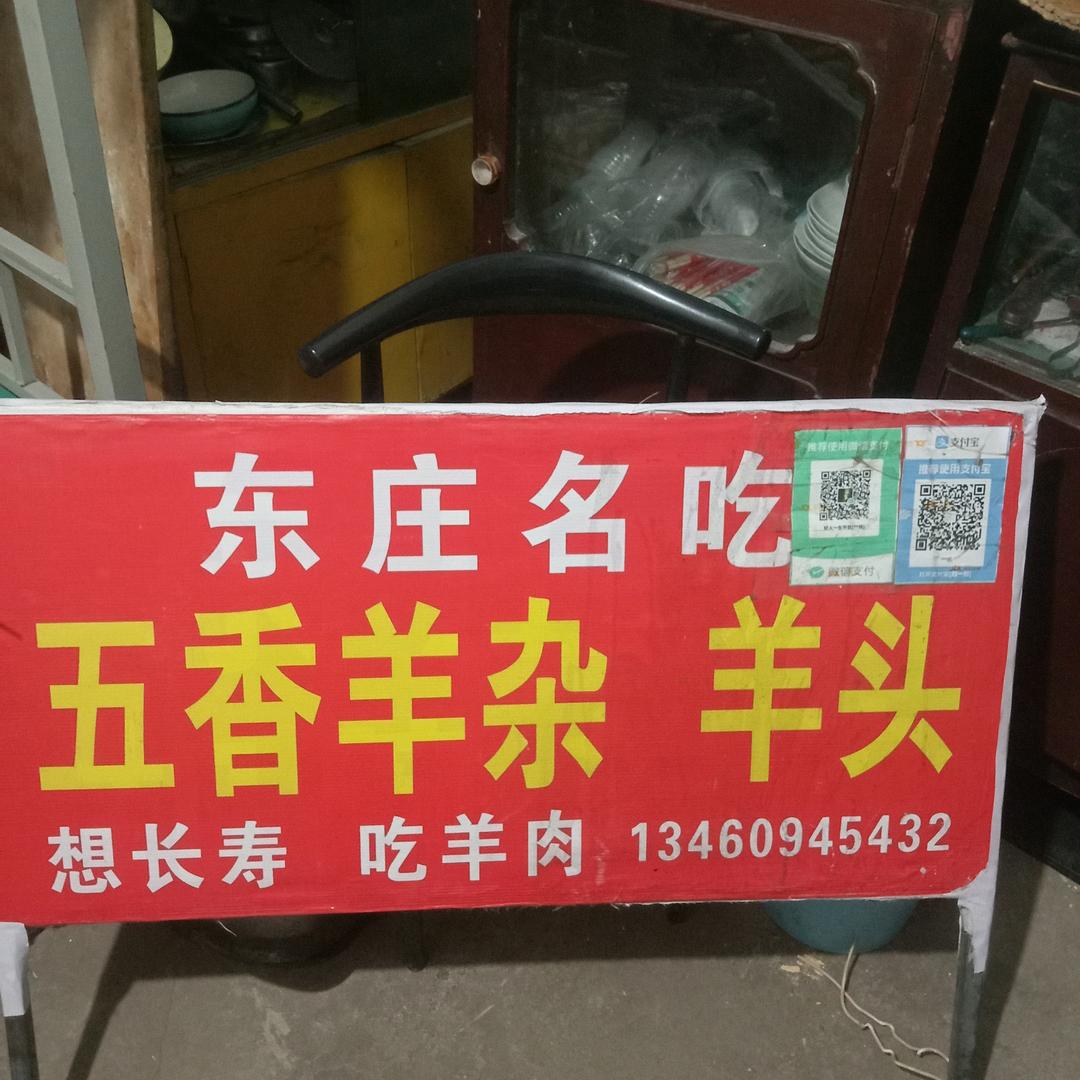 东庄名吃五香羊杂