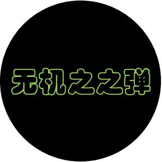 无机之之弹