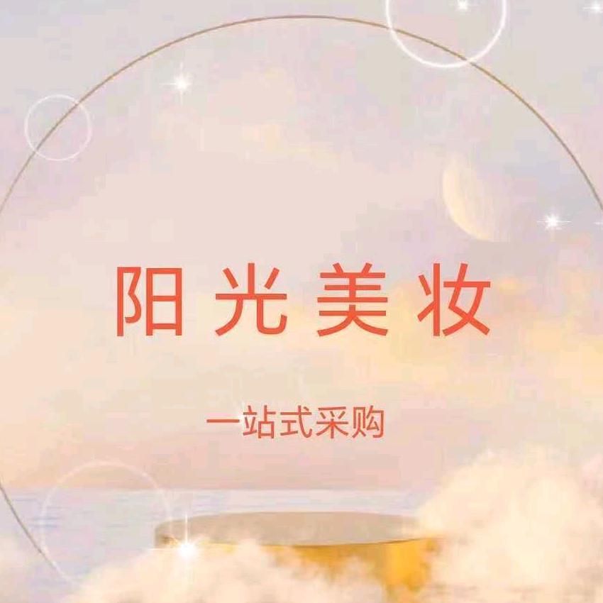 阳光美妆 一站式采购