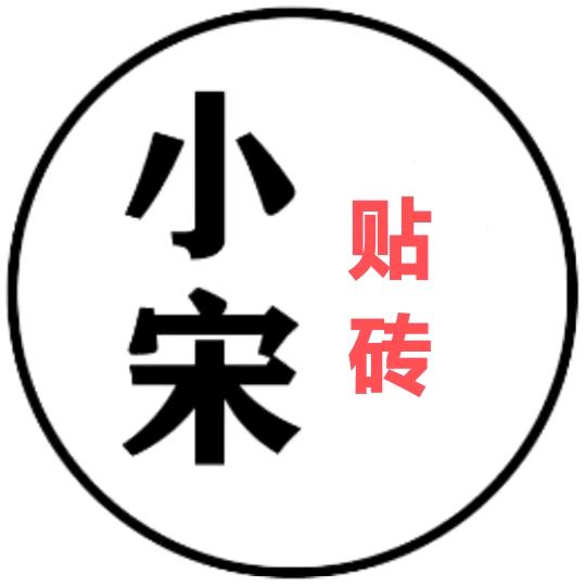 @小宋贴砖