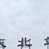 一念任平生
