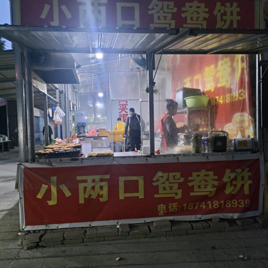 阜新市东风路早市小两口鸳鸯饼