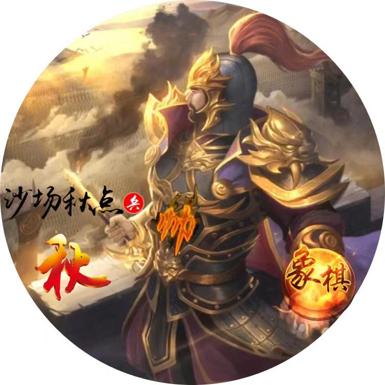 秋林象棋