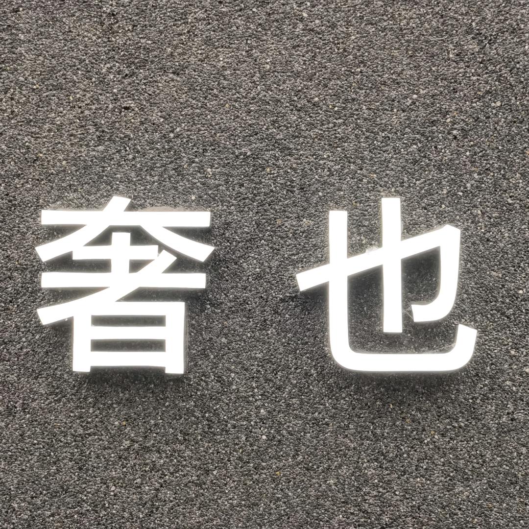 常青奢也小唐
