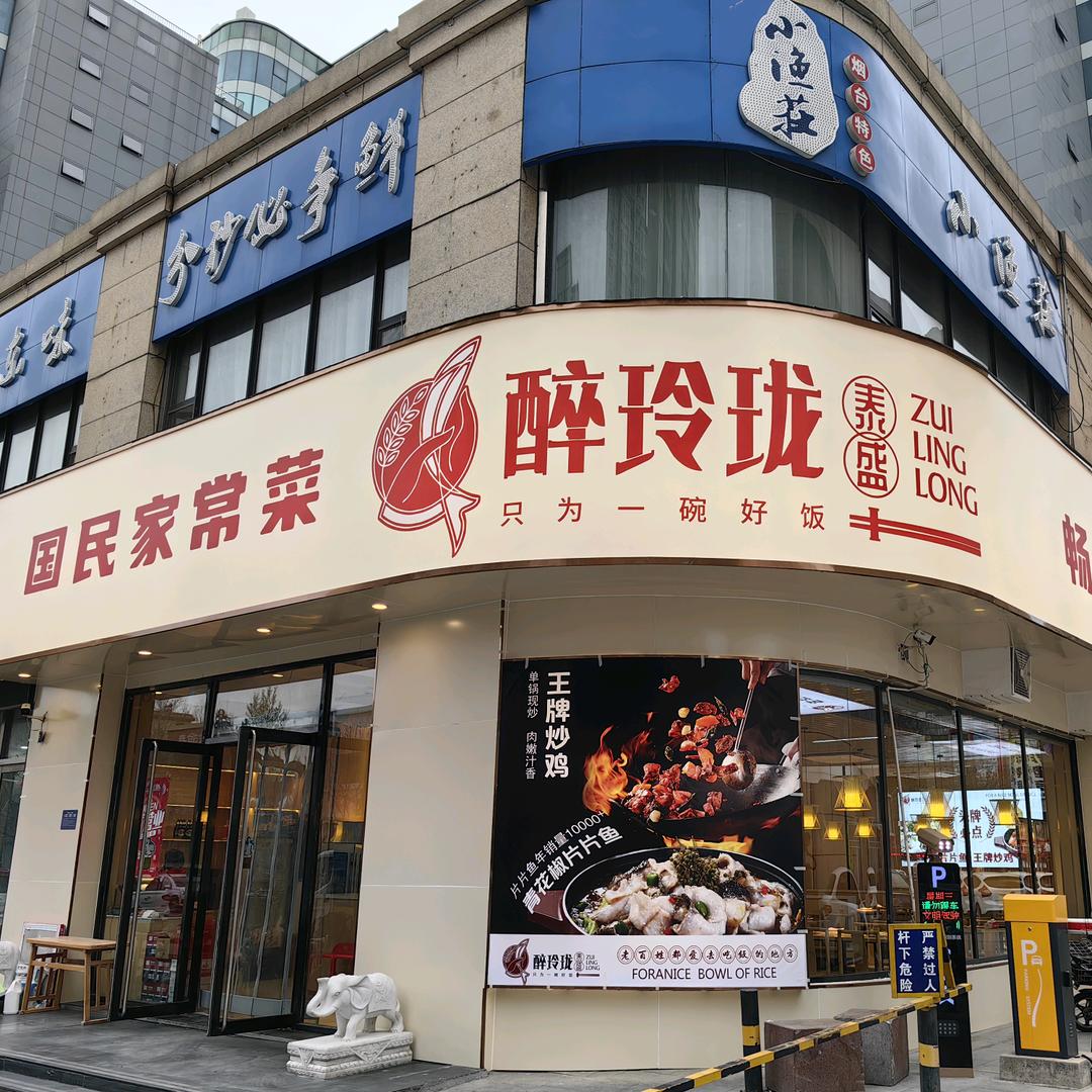 醉玲珑(国民家常菜)