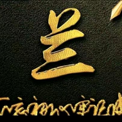 我想在你的身边。