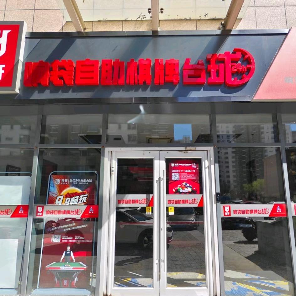 独牙响袋24小时自助棋牌台球