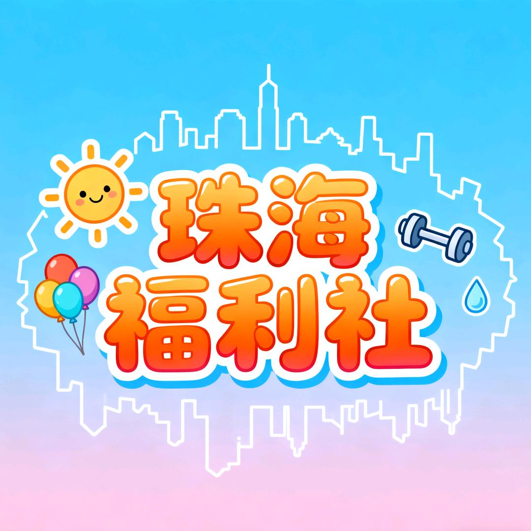 珠海福利社