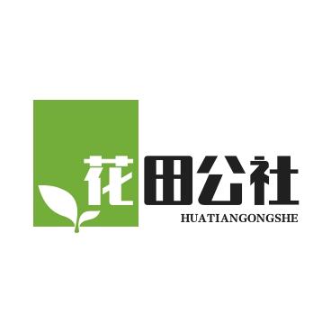 花田公社