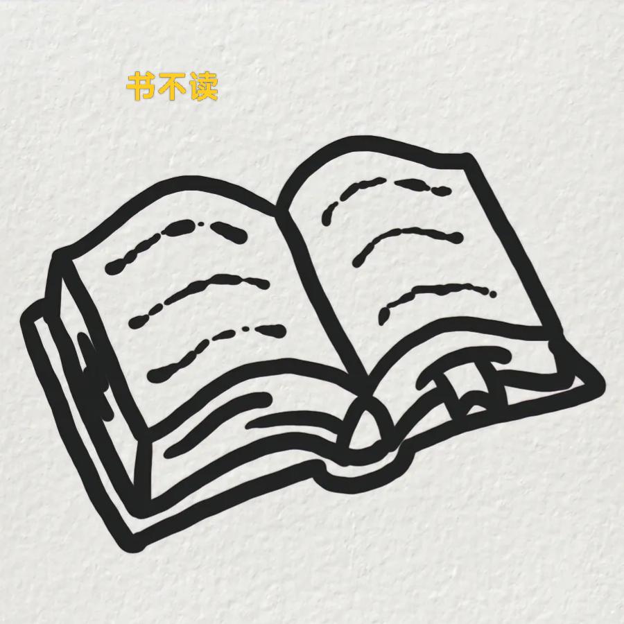 书不读