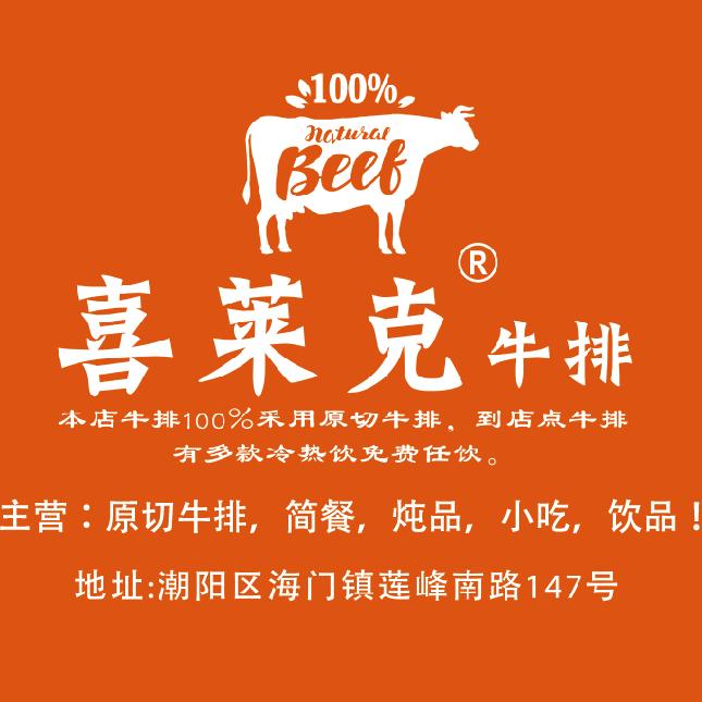 喜莱克牛排休闲餐厅海门店